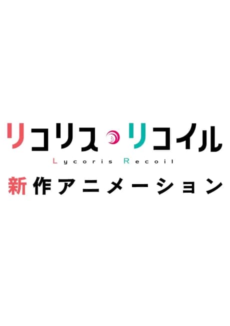 Okładka: Lycoris Recoil (Shinsaku Animation)