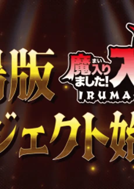 Okładka: Mairimashita! Iruma-kun Movie