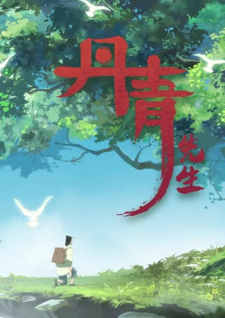 Okładka: Danqing Xiansheng