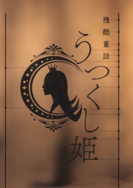 Okładka: Monogatari Series: Off & Monster Season - Zankoku Douwa: Utsukushi-hime