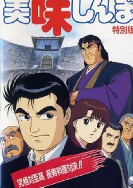 Okładka: Oishinbo: Kyuukyoku Tai Shikou, Chouju Ryouri Taiketsu!!