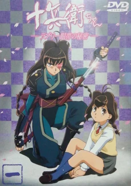 Okładka: Juubei-chan: Lovely Gantai no Himitsu