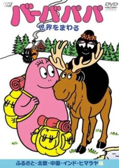 Okładka: Barbapapa Sekai wo Mawaru