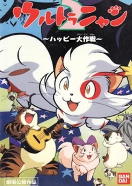 Okładka: Ultra Nyan 2: Happy Daisakusen