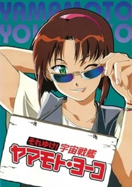 Okładka: Soreyuke! Uchuu Senkan Yamamoto Youko