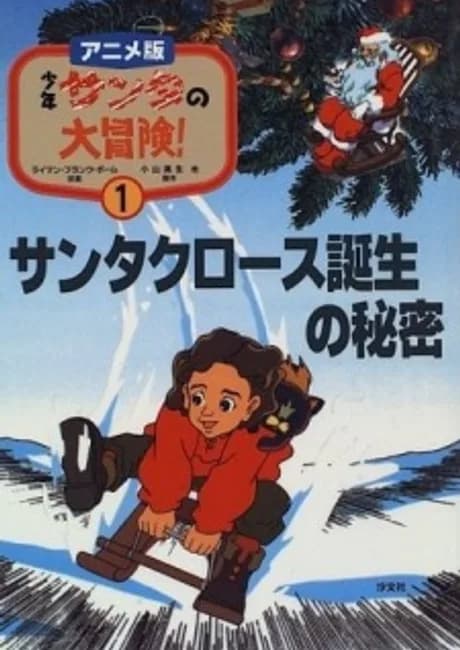 Okładka: Shounen Santa no Daibouken
