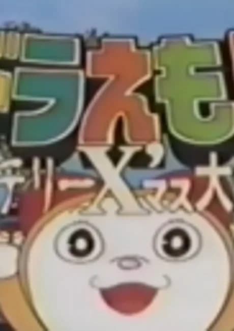 Okładka: The☆Doraemons: Mystery X'mas Daisakusen