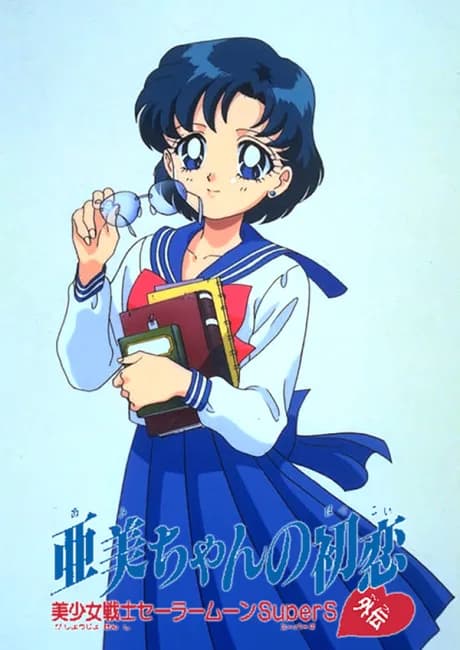 Okładka: Bishoujo Senshi Sailor Moon SuperS Gaiden: Ami-chan no Hatsukoi
