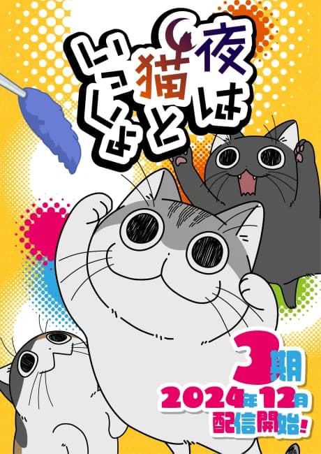 Okładka: Yoru wa Neko to Issho Season 3
