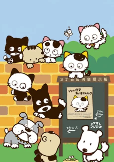 Okładka: 3 Choume no Tama: Uchi no Tama Shirimasenka? 2