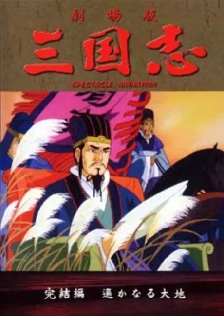 Okładka: Sangokushi Daisanbu Harukanaru Taichi