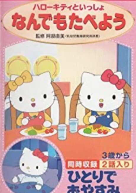 Okładka: Shitsuke Bideo Hello Kitty to Issho