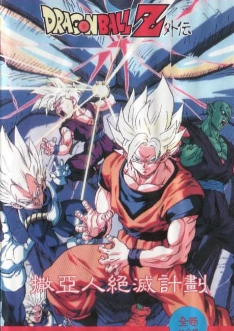 Okładka: Dragon Ball Z: Saiya-jin Zetsumetsu Keikaku