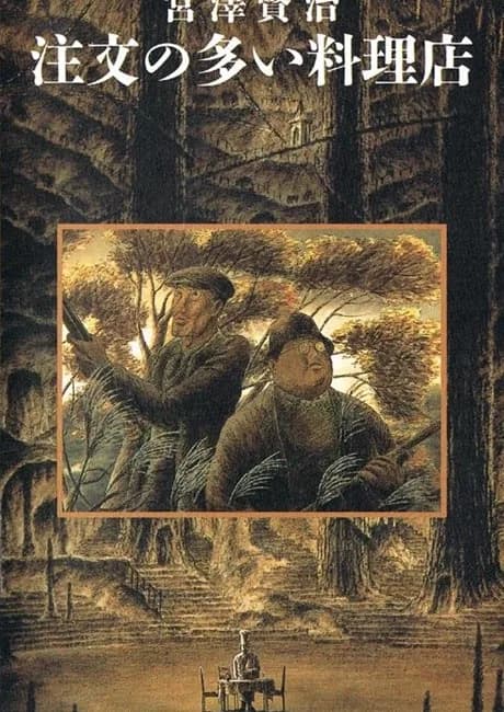Okładka: Chuumon no Ooi Ryouriten (1991)