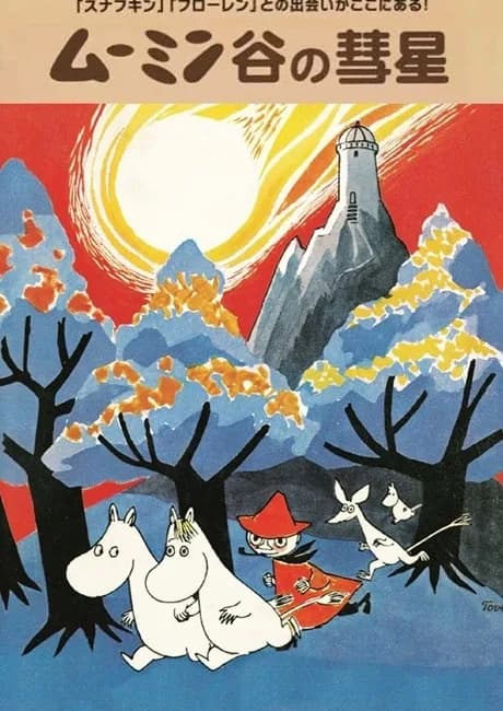 Okładka: Tanoshii Moomin Ikka: Moomindani no Suisei