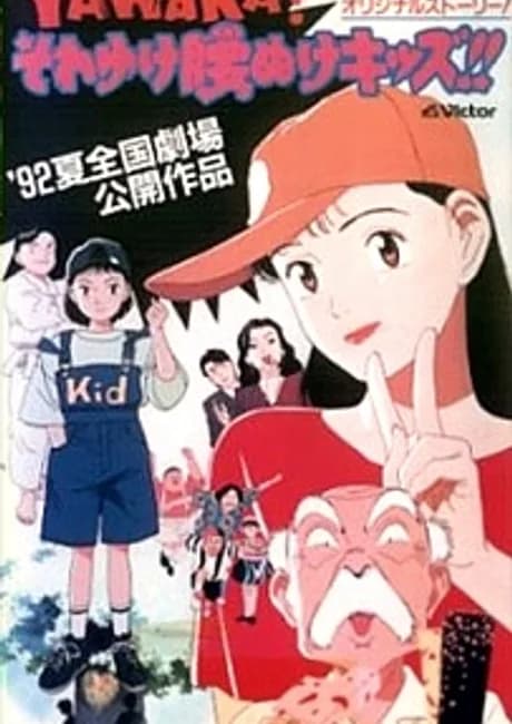 Okładka: YAWARA! Sore Yuke Koshinuke Kids!!