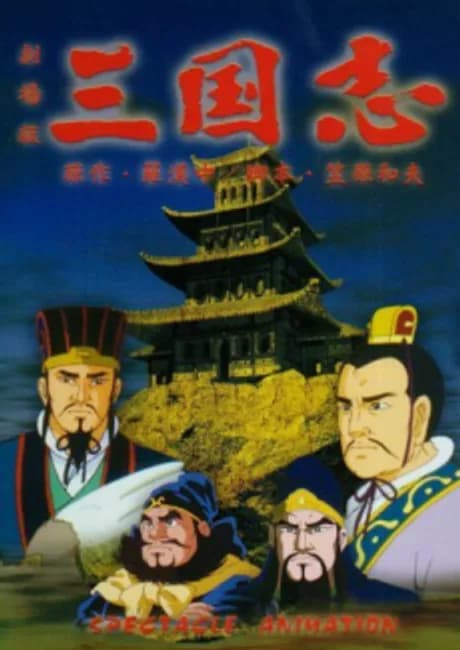 Okładka: Sangokushi Daiichibu Eiyuutachi no Yoake
