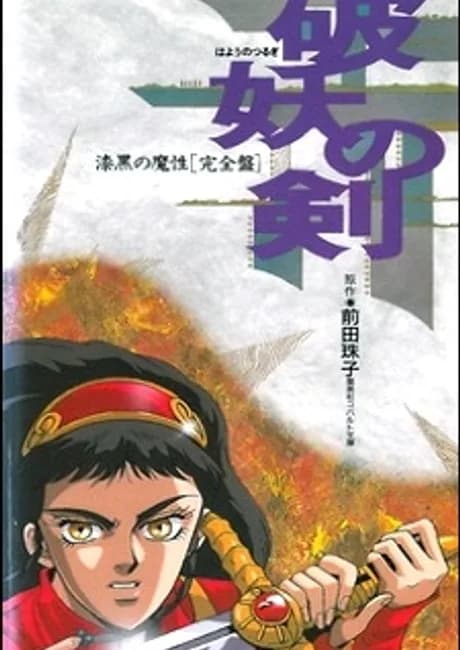 Okładka: Hayou no Tsurugi: Shikkoku no Mashou