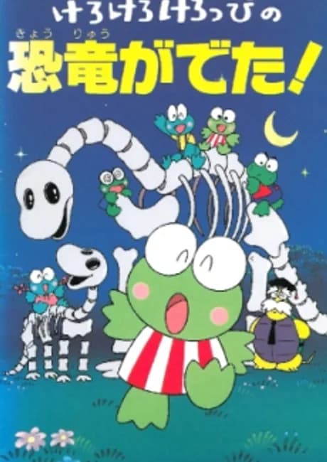 Okładka: Kero Kero Keroppi no Kyouryuu ga Deta