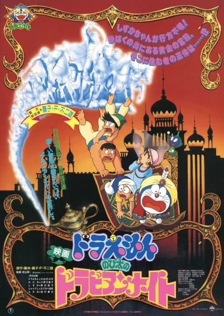 Okładka: Doraemon: Nobita in Dorabian Nights