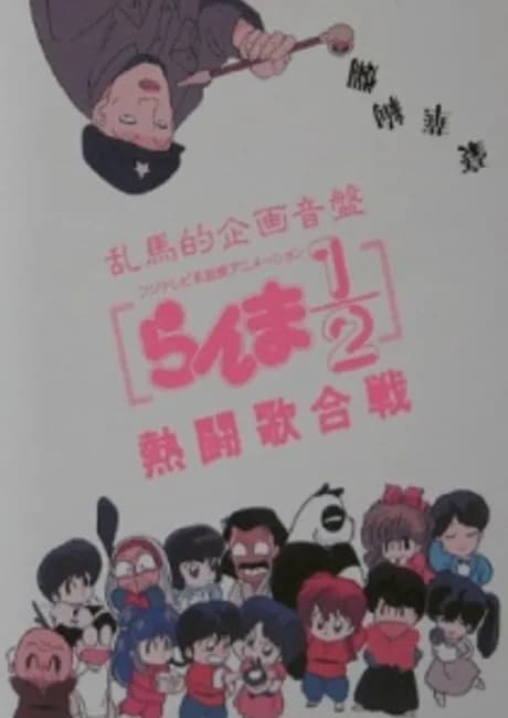 Okładka: Ranma 1/2: Nettou Uta Gassen
