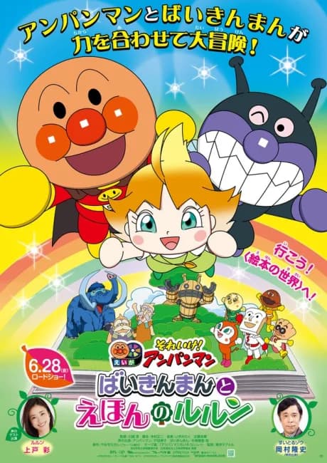 Okładka: Sore Ike! Anpanman: Baikinman to Ehon no Lulun