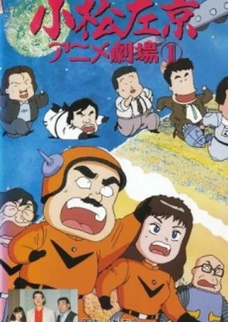Okładka: Komatsu Sakyo Anime Gekijou