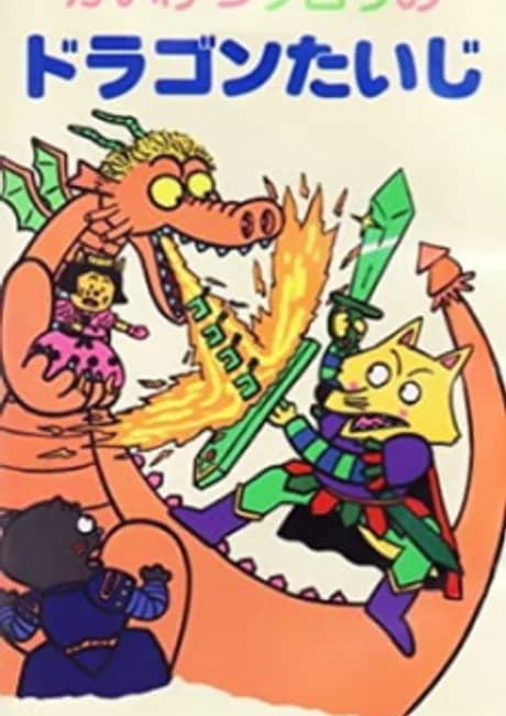Okładka: Kaiketsu Zorori no Dragon Taiji