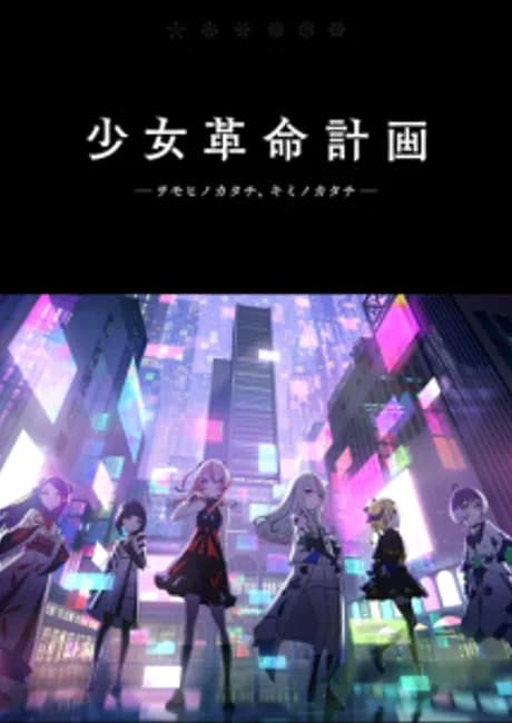 Okładka: Shoujo Kakumei Keikaku