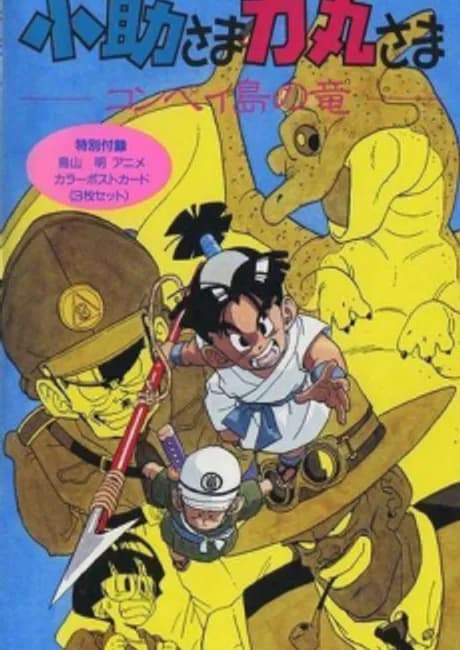 Okładka: Kosuke-sama Rikimaru-sama: Konpeitou no Ryuu