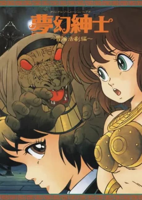 Okładka: Mugen Shinshi: Bouken Katsugeki-hen