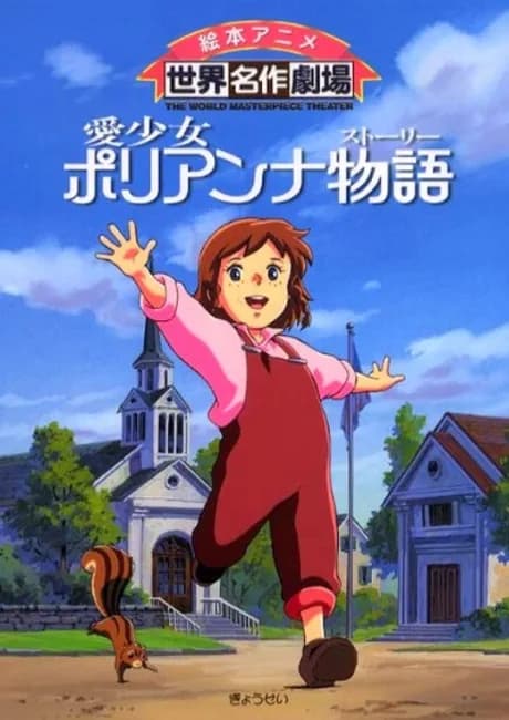 Okładka: Ai Shoujo Pollyanna Story