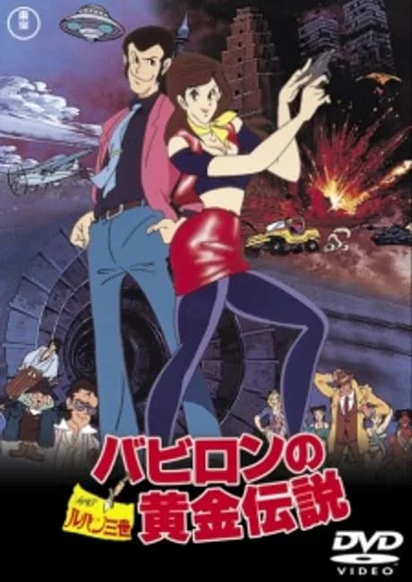 Okładka: Lupin III: Babylon no Ougon Densetsu