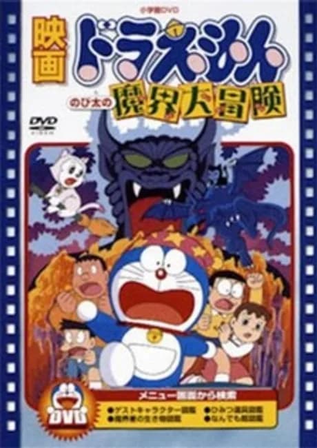 Okładka: Doraemon: Nobita no Makai Daibouken