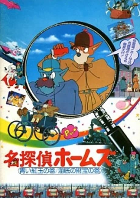 Okładka: Meitantei Holmes: Aoi Ruby no Maki / Kaitei no Zaihou no Maki
