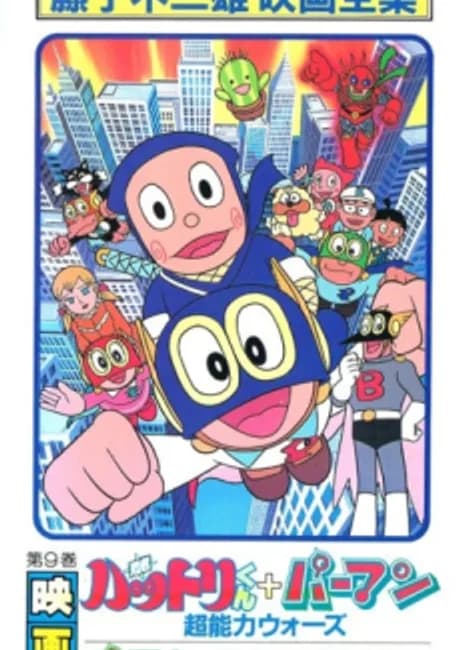 Okładka: Ninja Hattori-kun + Perman: Chounouryoku Wars