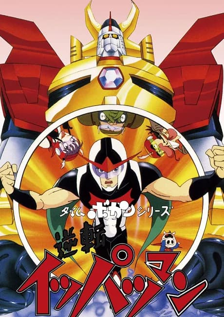 Okładka: Time Bokan Series: Gyakuten Ippatsu-man