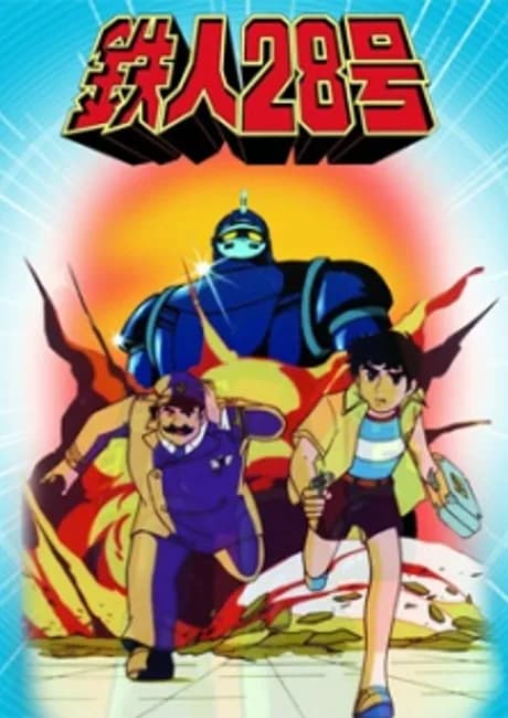 Okładka: Taiyou no Shisha Tetsujin 28-gou