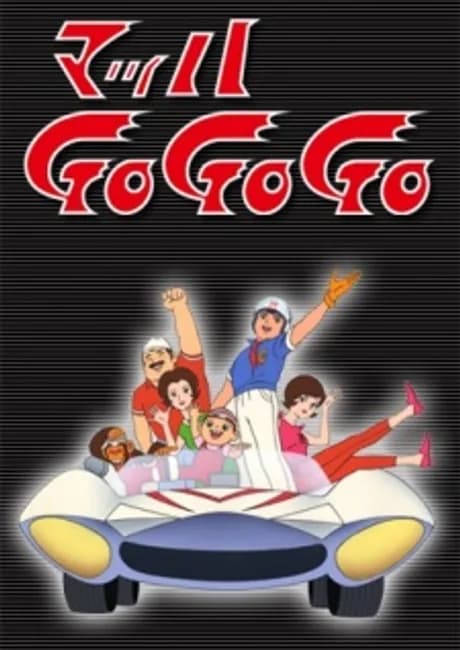 Okładka: Mach GoGoGo