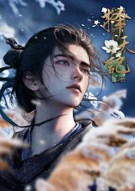 Okładka: Ze Tian Ji (2026)