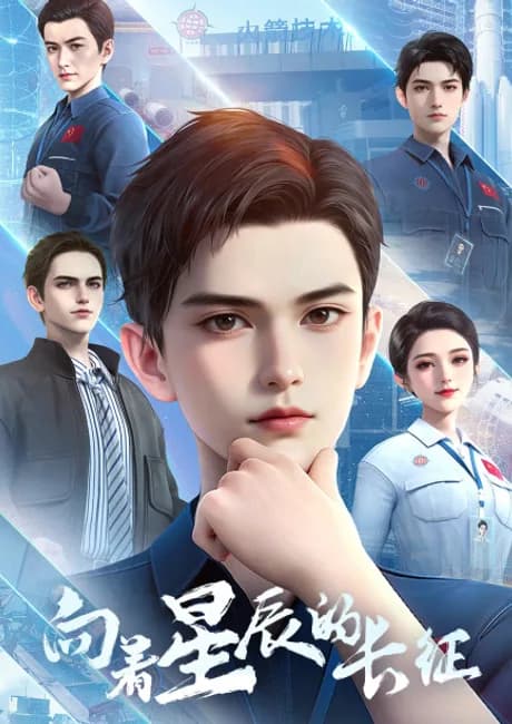 Okładka: Xiangzhe Xingchen de Changzheng