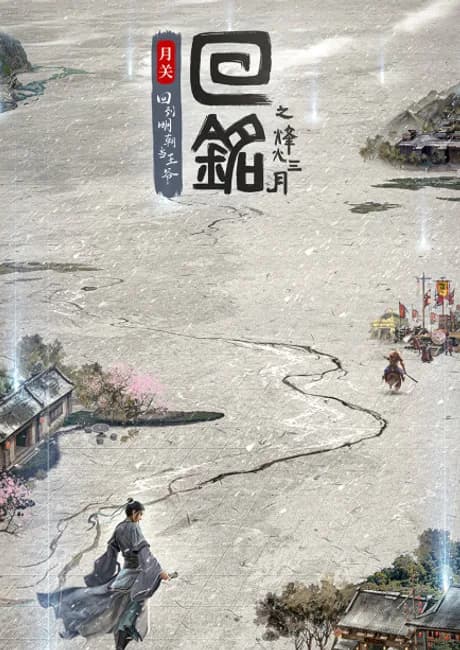 Okładka: Hui Ming: Fenghuo Sanyue