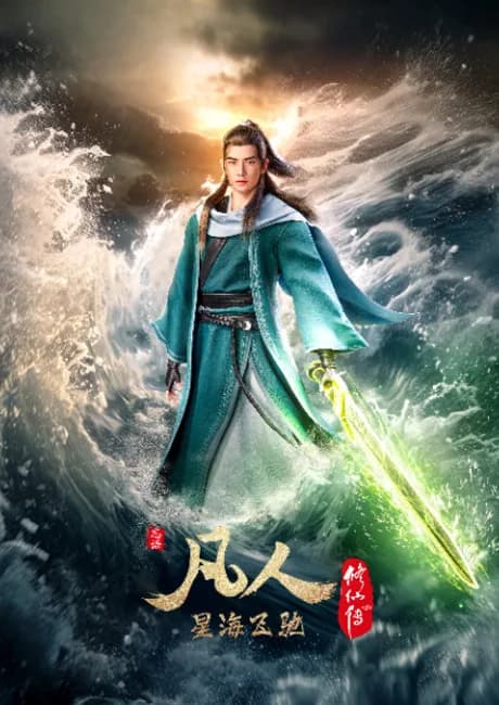 Okładka: Fanren Xiu Xian Zhuan: Xinghai Feichi