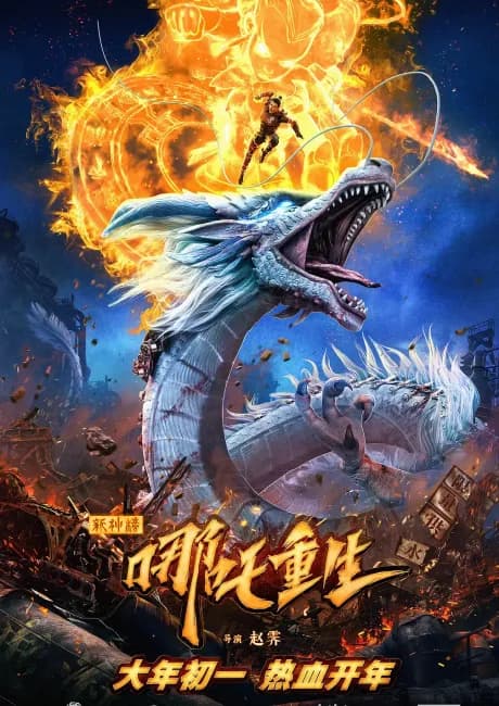 Okładka: Xin Shen Bang: Nezha Chonsheng