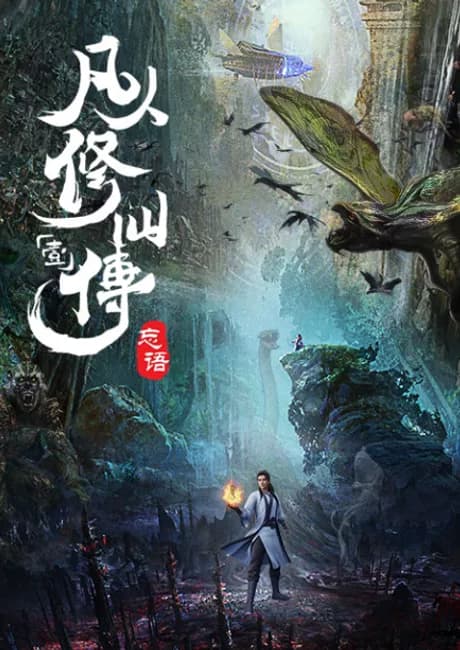 Okładka: Fanren Xiu Xian Zhuan