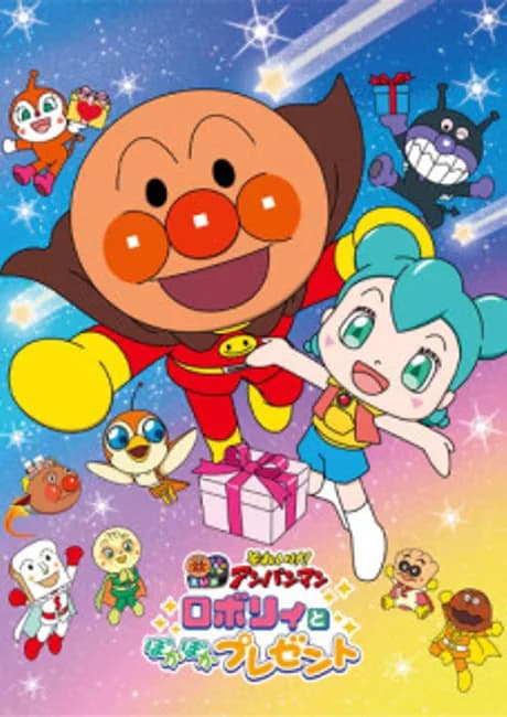 Okładka: Sore Ike! Anpanman: Roboly to Pokapoka Present