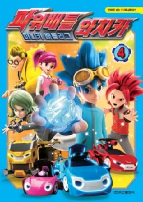 Okładka: Power Battle Watch Car Season 2