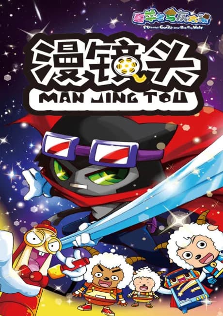 Okładka: Xi Yangyang Yu Hui Tailang: Man Jing Tou