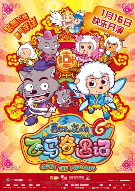 Okładka: Xi Yangyang Yu Hui Tailang: Fei Ma Qiyu Ji