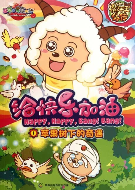 Okładka: Xi Yangyang Yu Hui Tailang: Gei Kuaile Jiayou